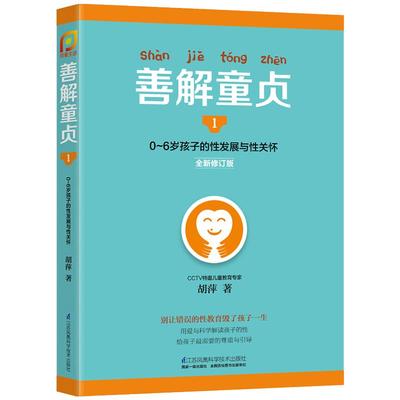 善解童贞1 :0~6岁孩子的性发展与性关怀 胡萍幼儿童性教育家庭教育孩子的书籍全套育儿百科全书成长与性呀 旗舰店正版