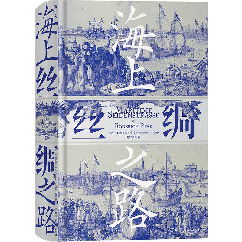 后浪正版现货 海上丝绸之路 汗青堂系列中西交通史德国汉学家罗德里希普塔克海洋文明史经济贸易书籍