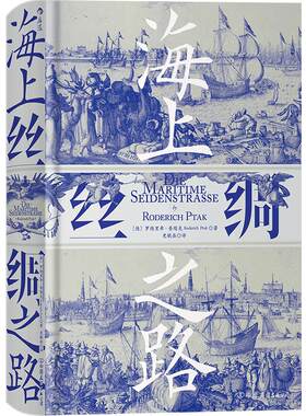 后浪正版现货 海上丝绸之路 汗青堂系列中西交通史德国汉学家罗德里希普塔克海洋文明史经济贸易书籍