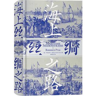 后浪正版现货 海上丝绸之路 汗青堂系列中西交通史德国汉学家罗德里希普塔克海洋文明史经济贸易书籍