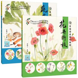 青藤国画基础教程 蔬菜瓜果 花卉折枝2册 少儿国画入门技法教材 零基础初学者国画自学教程 青少年宫儿童专业美术绘画书籍