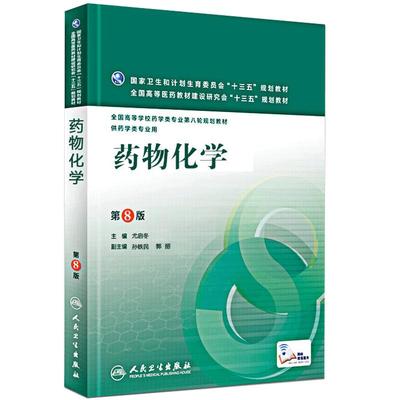 药物化学第九版本科课本