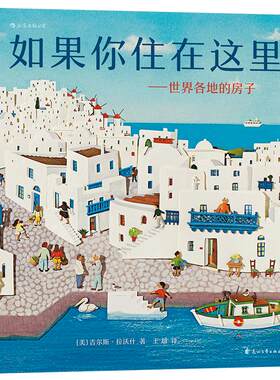后浪正版包邮  如果你住在这里 精装版 世界各地的房子 世界各地的市场河流任选 手绘本儿童科普百科知识绘本图画书籍