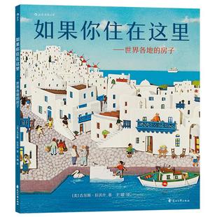 后浪正版包邮 如果你住在这里 精装版 世界各地的房子 如果你住在这里任选 手绘浮雕剪纸拼贴 儿童建筑科普百科知识绘本图画书籍