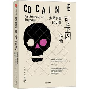 文明的进程系列 蛊惑世界的力量：可卡因传奇 多米尼克.斯特里特费尔德 著中信出版