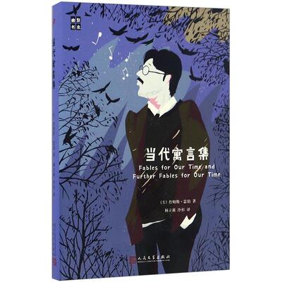 【正版书籍】当代寓言集 正版书籍 儿童文学 (美)詹姆斯·瑟伯(James Thurber) 著;杨立