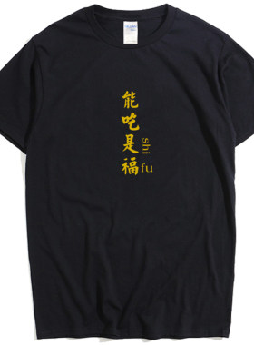 能吃是福t恤BANGBOY 尤长靖同款日系小清新情侣印花短袖男文艺