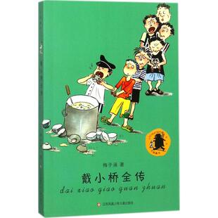 【新华文轩】戴小桥全传学校推荐阅读书目梅子涵一二三年级课外书籍6-7-8-9岁小学生课外阅读物戴小桥和他的哥们儿全传官方正版