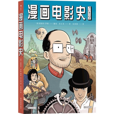 后浪正版现货 漫画电影史 电影文化史赏析 迷影人士中学生课外读物图像小说绘本故事卡通动漫书籍