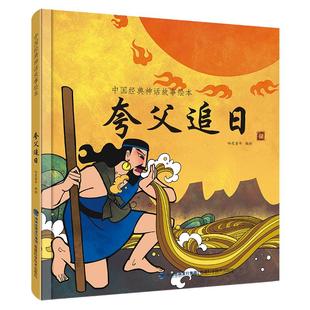 【任选3册35元】中国经典古代神话故事绘本夸父追日 精装一二三年级课外书读物幼儿绘本阅读故事书图书书经典中华传统寓言