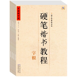 中国好字帖硬笔楷书教程字根笔画部首结构小学生练字帖硬笔字帖书法教程教材辅导书笔画笔顺儿童字帖