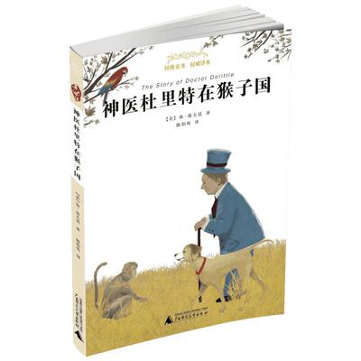 神医杜里特在猴子国 (美)休·洛夫廷 著;陈伯吹 译 著 儿童文学少儿 新华书店正版图书籍 广西师范大学出版社