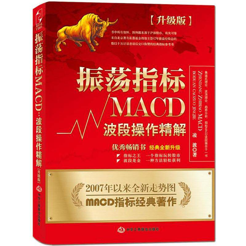 振荡指标MACD:波段操作精解:升级版升级版 凌波 著 著 金融经管、励志 新华书店正版图书籍 中华工商联合出版社