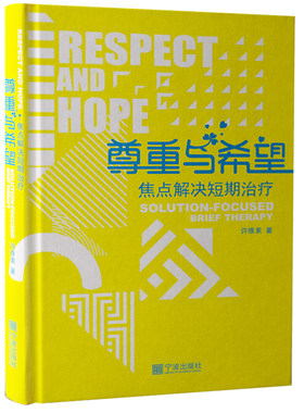 咨询图书心理学焦点解决