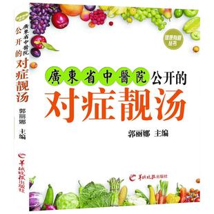 广东省中医院公开的对症靓汤 郭丽娜 主编 著 饮食营养 食疗生活 新华书店正版图书籍 羊城晚报出版社