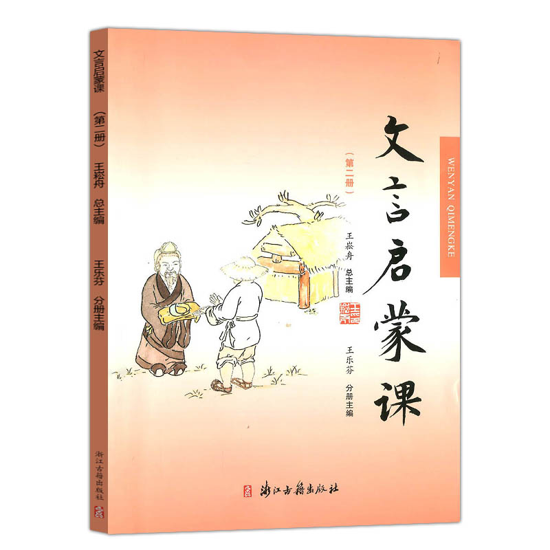 文言启蒙课(2)第二册小学生文言文入门拓展阅读与练习6-12岁儿童古典文学小故事一二三四五六年级小学生课外注释版教辅正版图书籍