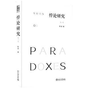 悖论研究（第二版） 爱智文丛 北京大学旗舰店正版