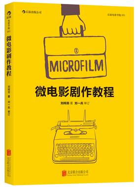 微电影剧作初学者的实战指南