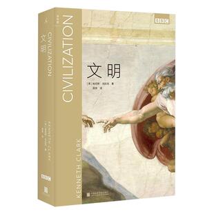 官方正版 《文明》 肯尼斯克拉克 BBC艺术*三部曲 建筑雕塑绘画哲学诗歌音乐艺术史入门西方世界欧洲艺术史书籍纪录片 理想国