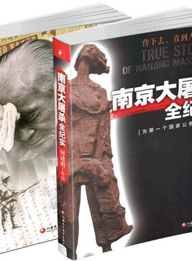 南京大屠杀全纪实东史郎日记