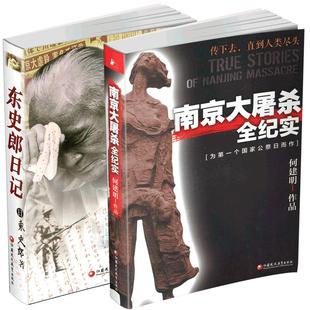 南京大屠杀全纪实\东史郎日记 2本套装书 南京大屠杀书籍 南京浩劫 江苏凤凰教育出版社 正版图书 质量保证