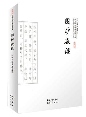 围炉夜话 正版全书原文译文文白对照 点评通俗格言集 名言警句合集 处世三大奇书之一 国学经典普及文库