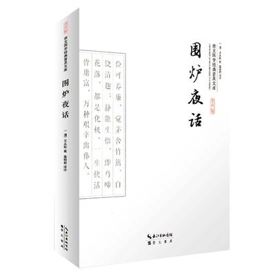 围炉夜话 正版全书原文译文文白对照 点评通俗格言集 名言警句合集 处世三大奇书之一 国学经典普及文库