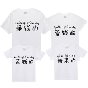 亲子装挣钱的管钱的花钱的短袖T恤 家庭装全家装一家三口纯棉上衣