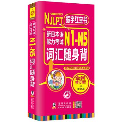 【同步音频】日语红蓝宝书日语单词日本语能力考试N1N5词汇口袋书N1N2N3N4N5日语词汇日语考试真题日语词汇日语入门自学 字帖 标准