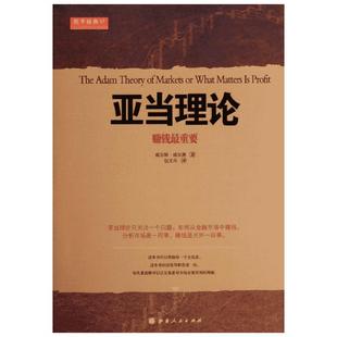 舵手经典17 亚当理论 威尔德 无需技术指标的技术分析大师经典名著 股票入门基础知识股票技术新手炒股金融投资理财经济书籍