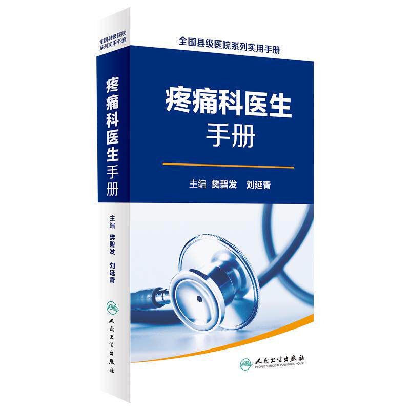 疼痛科医生手册实用诊疗诊断