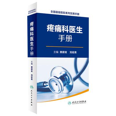 全国县级医院系列实用手册 疼痛科医生手册 樊碧发,刘延青主编 临床疼痛学医生医学实用诊疗诊断治疗手册指南书籍 人民卫生出版社