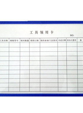 工具领用卡磁性工具领用卡白卡纸