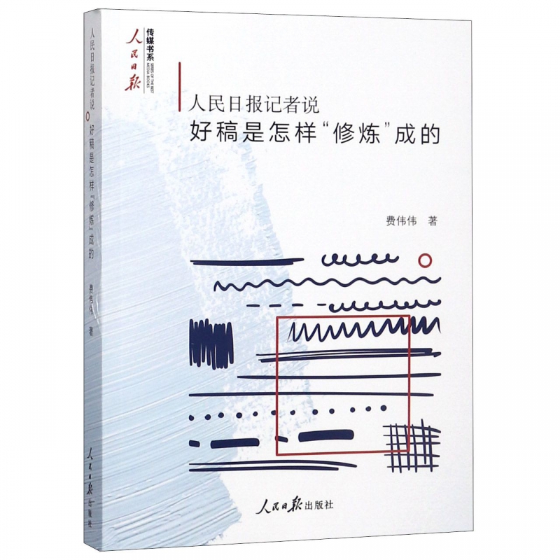 人民日报记者说好稿是怎样修炼成的费伟伟著改稿的经验教训如何修改文章采写编辑经验人民日报传媒书系新闻写作正版书籍