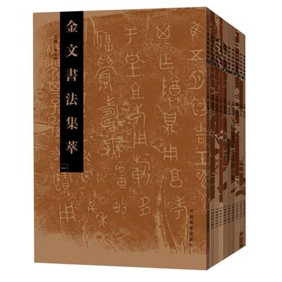 金文书法集萃【全套】金文书法集萃一（1--10）10册、图片清晰，基本保持原大，便于临摹欣赏 每一件作品图片后附有释文对照，