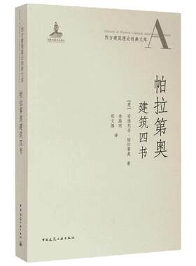 帕拉第奥建筑四书 (意)安德烈亚·帕拉第奥(Andrea Palladio) 著;李路珂,郑文博 译 著作 建筑学书籍 专业科技建筑/水利 中国建筑