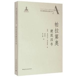 帕拉第奥建筑四书 (意)安德烈亚·帕拉第奥(Andrea Palladio) 著;李路珂,郑文博 译 著作 建筑学书籍 专业科技建筑/水利 中国建筑