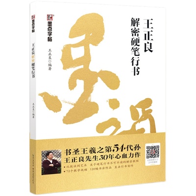 行书字帖王正良54代孙传人解密