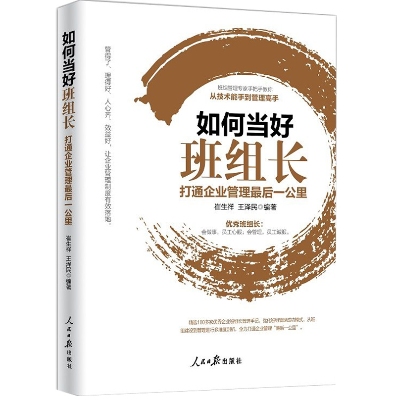 如何当好班组长——打通企业管理后一公里班组管理建设书籍