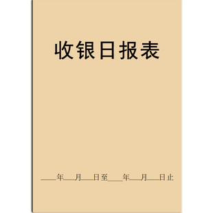 收银日报表款前台每日出纳餐饮财务会计KTV超市酒店客房网吧费钱