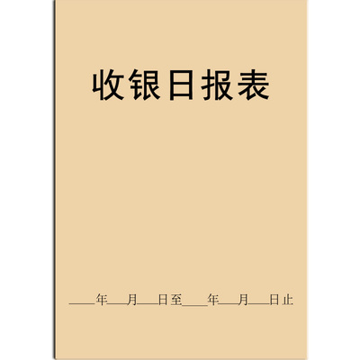 收银日报表款前台每日餐饮财务