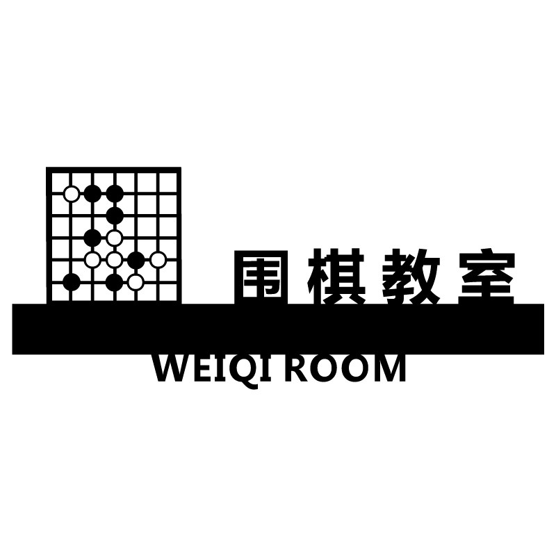 围棋教室标识门贴牌象棋课外兴趣班提示标志亚克力创意教室标语牌