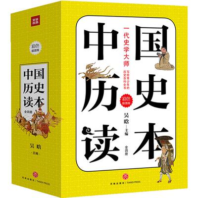 中国历史读本 套装全4册精美插图 吴晗著 写给青少年的中国历史百科全书简明中国历史通史读本