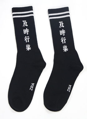 潮牌港风黑白及时行乐中文长袜子