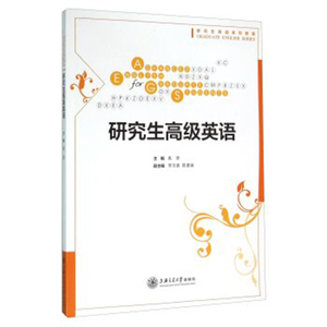 研究生高级英语 上海交通大学出版社
