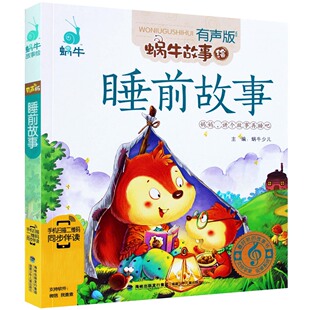 睡前故事有声版伴读宝宝晚安童话儿童绘本幼儿园大本撕不烂启蒙早教读物婴儿3-6周岁4蜗牛绘5图画本2会1汇壳字小书坊全套365夜童书