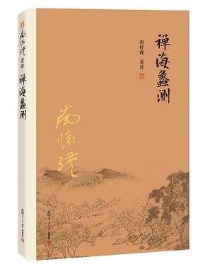 复旦大学出版社南怀瑾著作