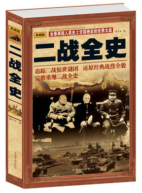 包邮 二战全史 世界政治军事正版书籍 第二次世界大战全过程 战争史第二次世界大战战史军事历史书 二战解谜 二战实况回顾