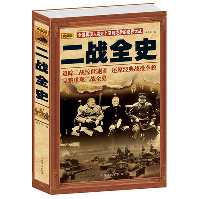 包邮 二战全史 世界政治军事正版书籍 第二次世界大战全过程 战争史第二次世界大战战史军事历史书 二战解谜 二战实况回顾