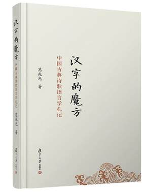 汉字的魔方：中国古典诗歌语言学札记 葛兆光 复旦大学出版社 图书
